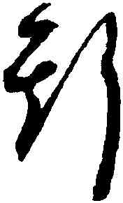 斯,祝允明,書法字典